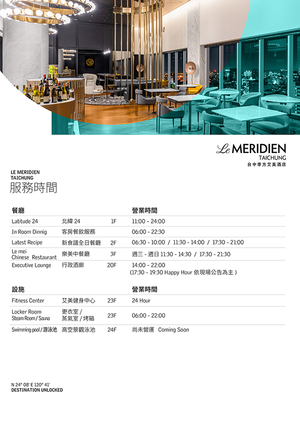 23-1016_台中李方艾美酒店-服務時間一欄表-v1_A4