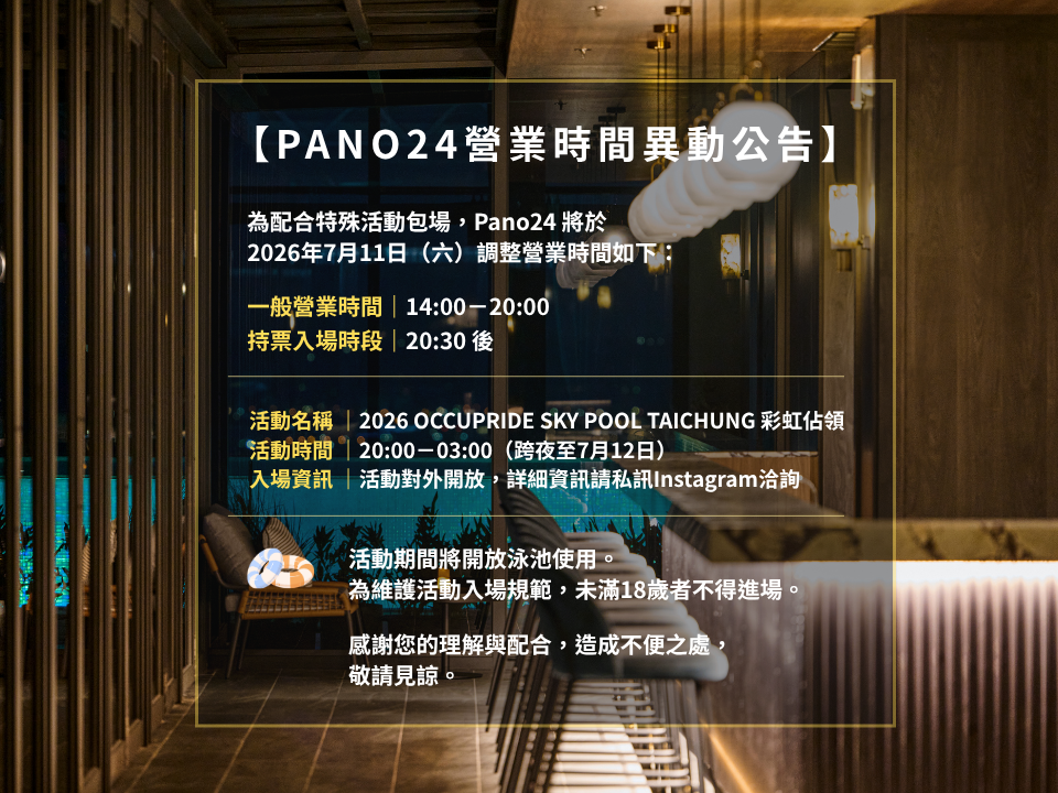 Pano24 營業時間異動公告 (1)