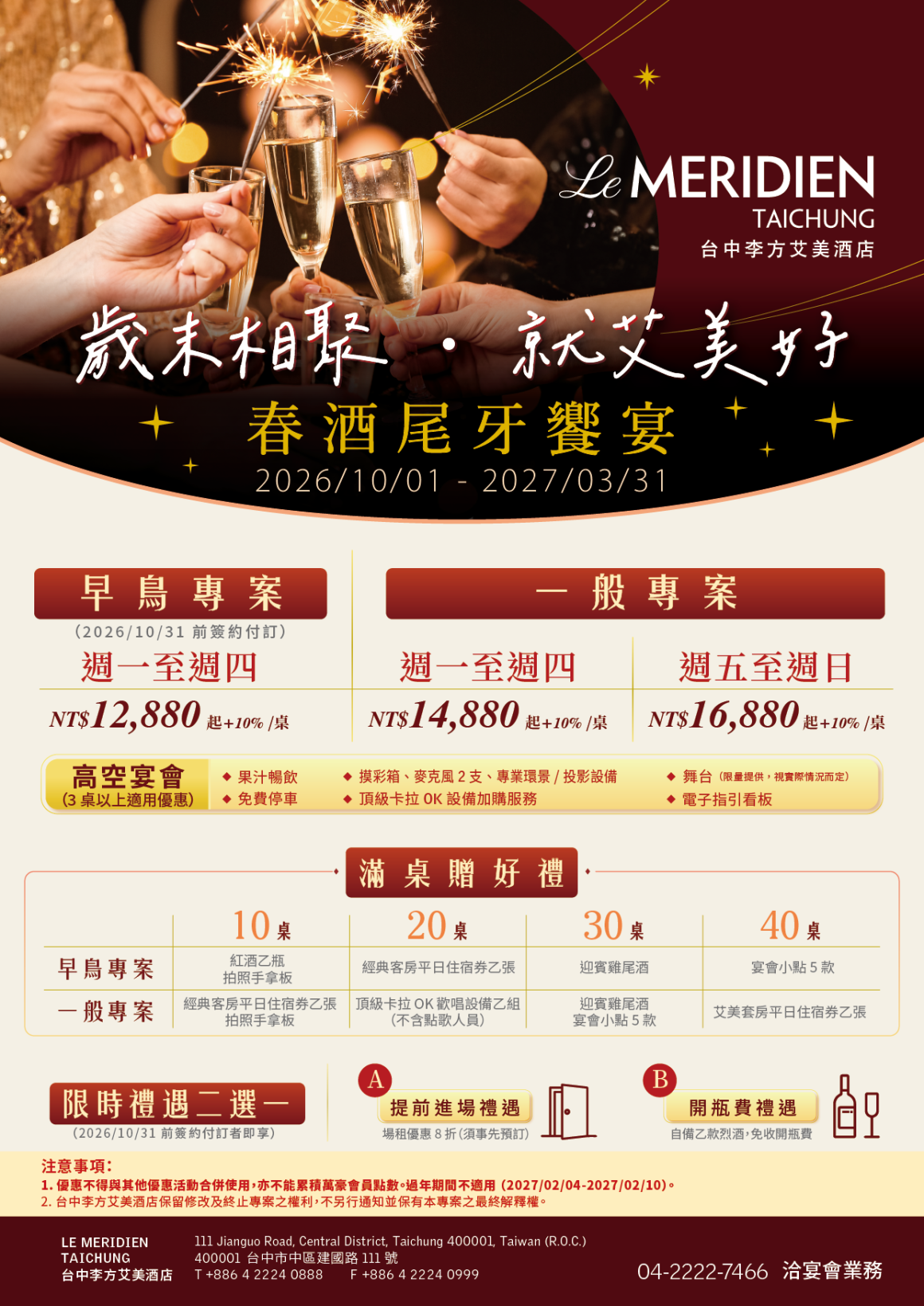 台中李方艾美酒店_宴會廳2026尾牙春酒 台中李方艾美酒店_宴會廳2026尾牙春酒